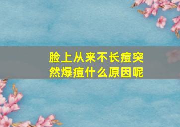 脸上从来不长痘突然爆痘什么原因呢