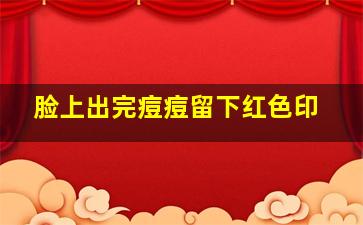 脸上出完痘痘留下红色印