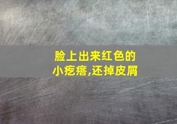 脸上出来红色的小疙瘩,还掉皮屑