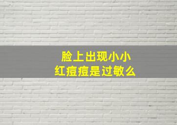 脸上出现小小红痘痘是过敏么