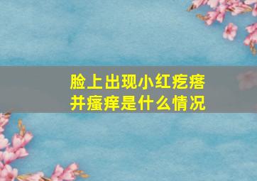 脸上出现小红疙瘩并瘙痒是什么情况