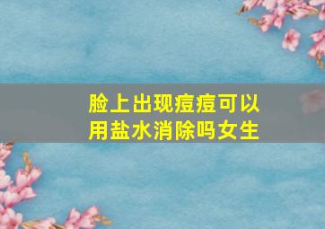 脸上出现痘痘可以用盐水消除吗女生