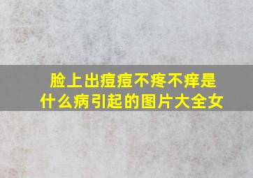 脸上出痘痘不疼不痒是什么病引起的图片大全女