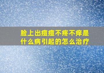 脸上出痘痘不疼不痒是什么病引起的怎么治疗