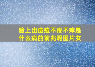 脸上出痘痘不疼不痒是什么病的前兆呢图片女