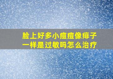 脸上好多小痘痘像痱子一样是过敏吗怎么治疗