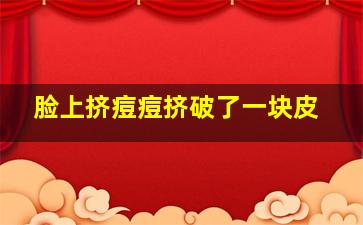 脸上挤痘痘挤破了一块皮