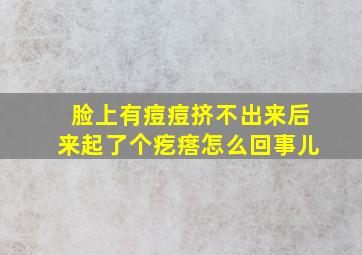 脸上有痘痘挤不出来后来起了个疙瘩怎么回事儿