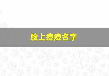 脸上痘痘名字