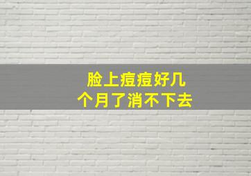 脸上痘痘好几个月了消不下去