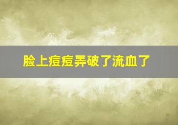 脸上痘痘弄破了流血了