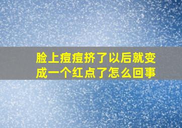 脸上痘痘挤了以后就变成一个红点了怎么回事