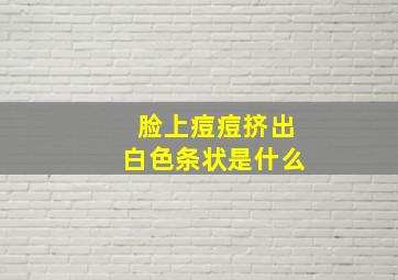 脸上痘痘挤出白色条状是什么