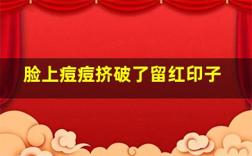 脸上痘痘挤破了留红印子