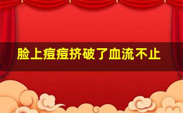 脸上痘痘挤破了血流不止