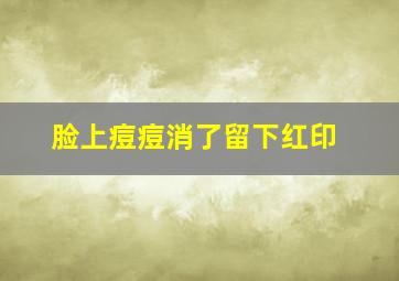 脸上痘痘消了留下红印