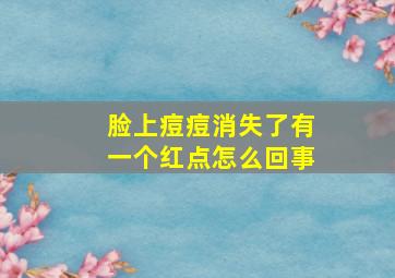 脸上痘痘消失了有一个红点怎么回事