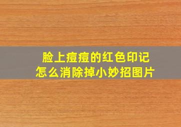 脸上痘痘的红色印记怎么消除掉小妙招图片