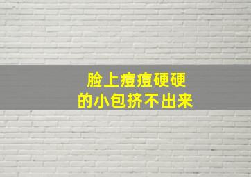 脸上痘痘硬硬的小包挤不出来