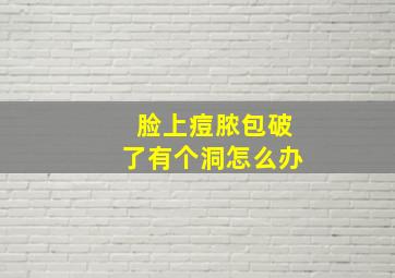 脸上痘脓包破了有个洞怎么办