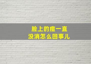 脸上的痘一直没消怎么回事儿