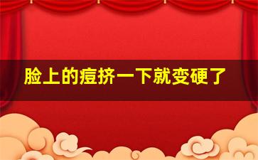 脸上的痘挤一下就变硬了