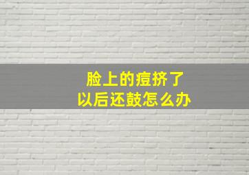 脸上的痘挤了以后还鼓怎么办