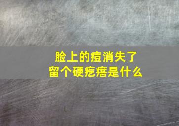 脸上的痘消失了留个硬疙瘩是什么