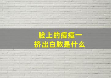 脸上的痘痘一挤出白脓是什么