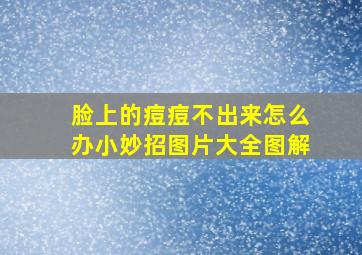 脸上的痘痘不出来怎么办小妙招图片大全图解