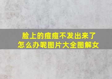 脸上的痘痘不发出来了怎么办呢图片大全图解女