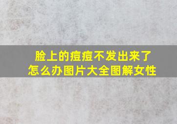 脸上的痘痘不发出来了怎么办图片大全图解女性