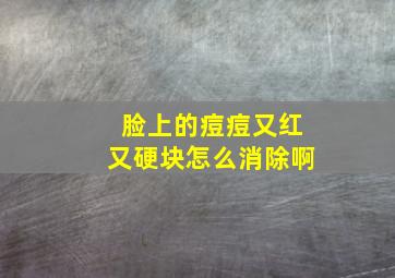 脸上的痘痘又红又硬块怎么消除啊