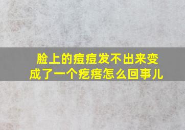 脸上的痘痘发不出来变成了一个疙瘩怎么回事儿