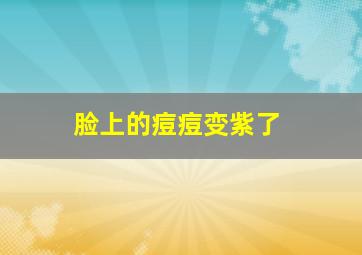 脸上的痘痘变紫了