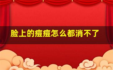 脸上的痘痘怎么都消不了