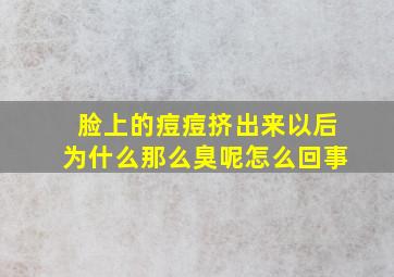 脸上的痘痘挤出来以后为什么那么臭呢怎么回事