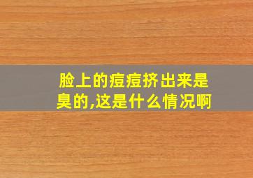 脸上的痘痘挤出来是臭的,这是什么情况啊