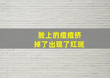 脸上的痘痘挤掉了出现了红斑