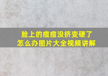 脸上的痘痘没挤变硬了怎么办图片大全视频讲解