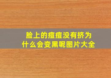 脸上的痘痘没有挤为什么会变黑呢图片大全