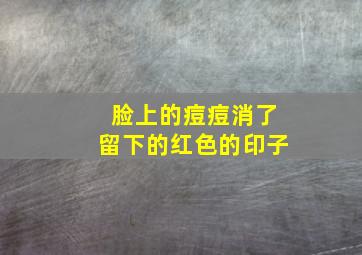 脸上的痘痘消了留下的红色的印子