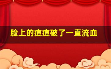 脸上的痘痘破了一直流血