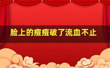 脸上的痘痘破了流血不止