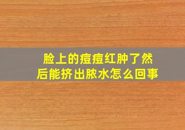 脸上的痘痘红肿了然后能挤出脓水怎么回事