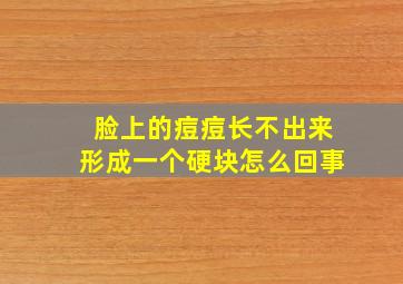 脸上的痘痘长不出来形成一个硬块怎么回事