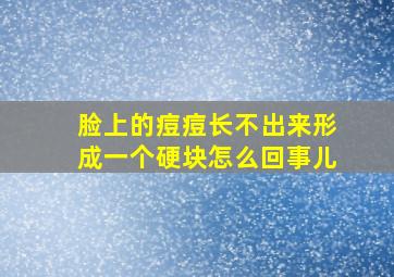 脸上的痘痘长不出来形成一个硬块怎么回事儿