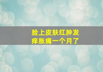 脸上皮肤红肿发痒胀痛一个月了