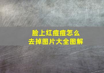 脸上红痘痘怎么去掉图片大全图解