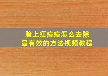 脸上红痘痘怎么去除最有效的方法视频教程